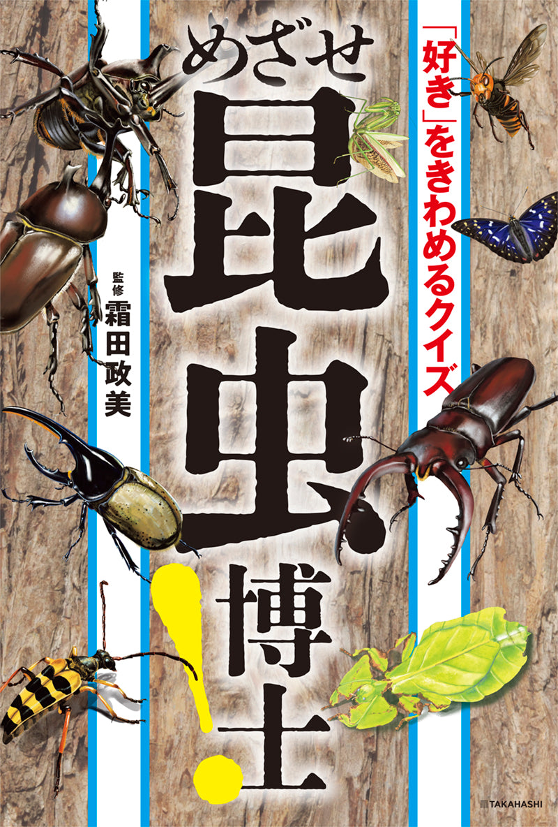 「好き」をきわめるクイズ めざせ昆虫博士!