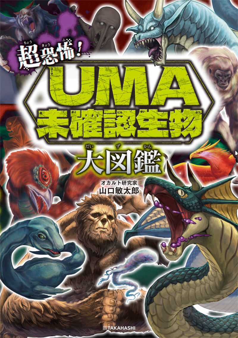 超恐怖! UMA・未確認生物大図鑑
