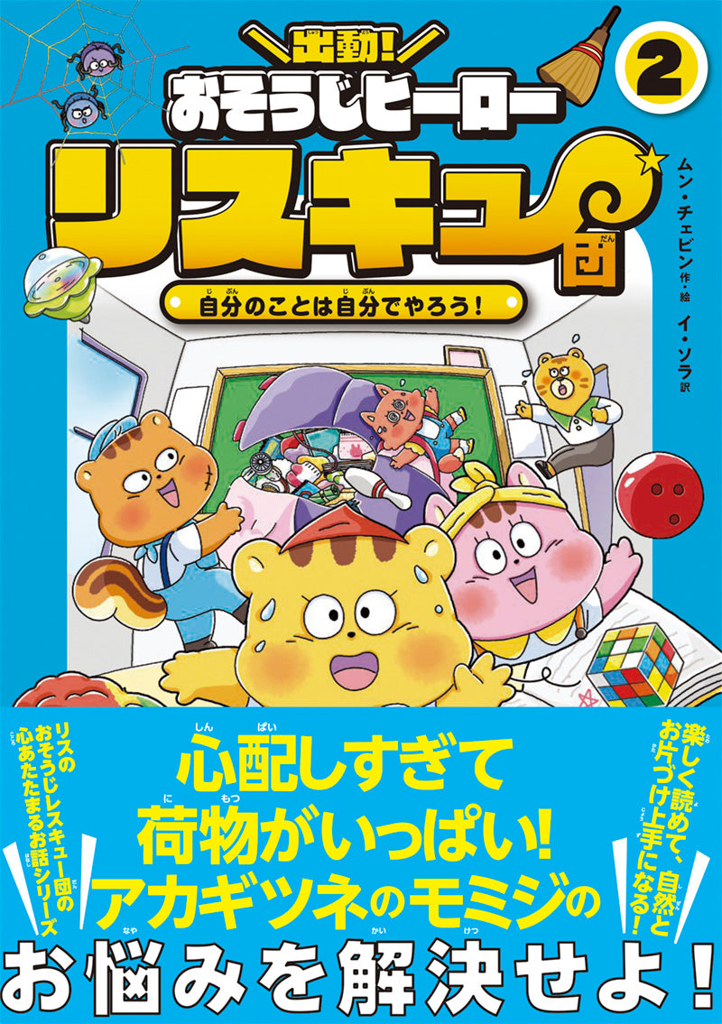 出動! おそうじヒーロー リスキュー団2 自分のことは自分でやろう!