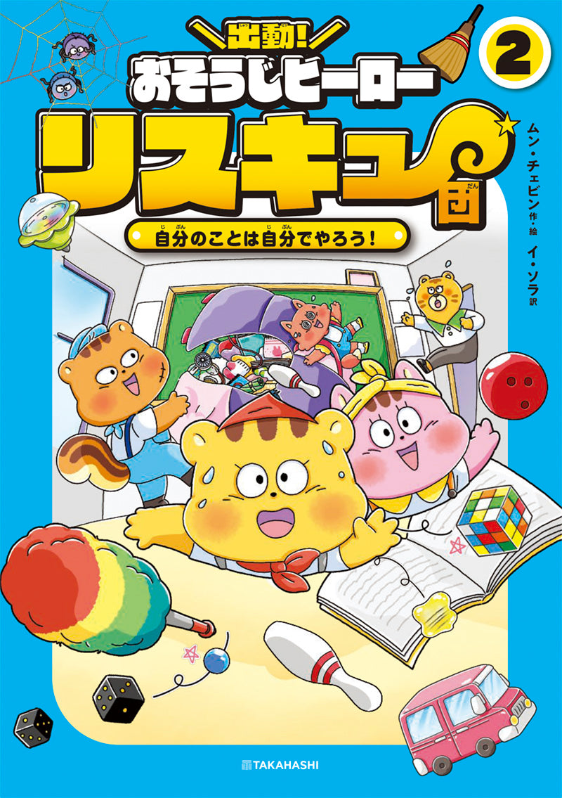 出動! おそうじヒーロー リスキュー団2 自分のことは自分でやろう!