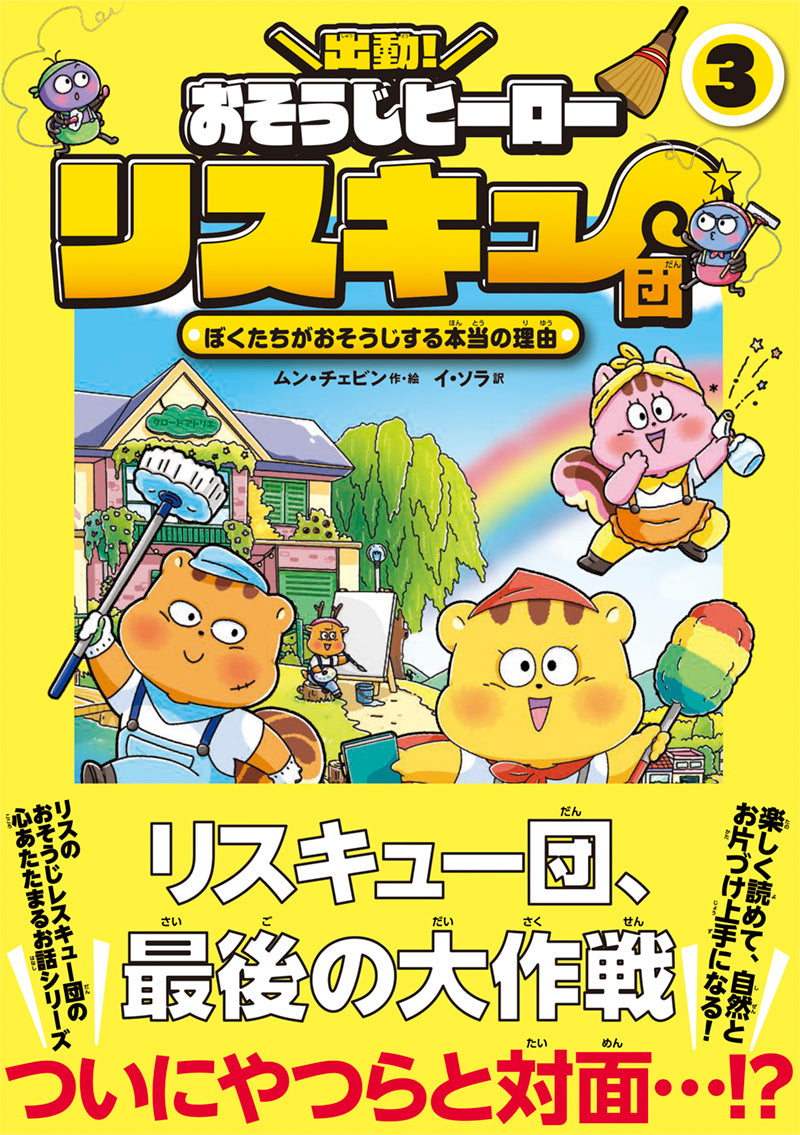 出動! おそうじヒーロー リスキュー団3 ぼくたちがおそうじする本当の理由