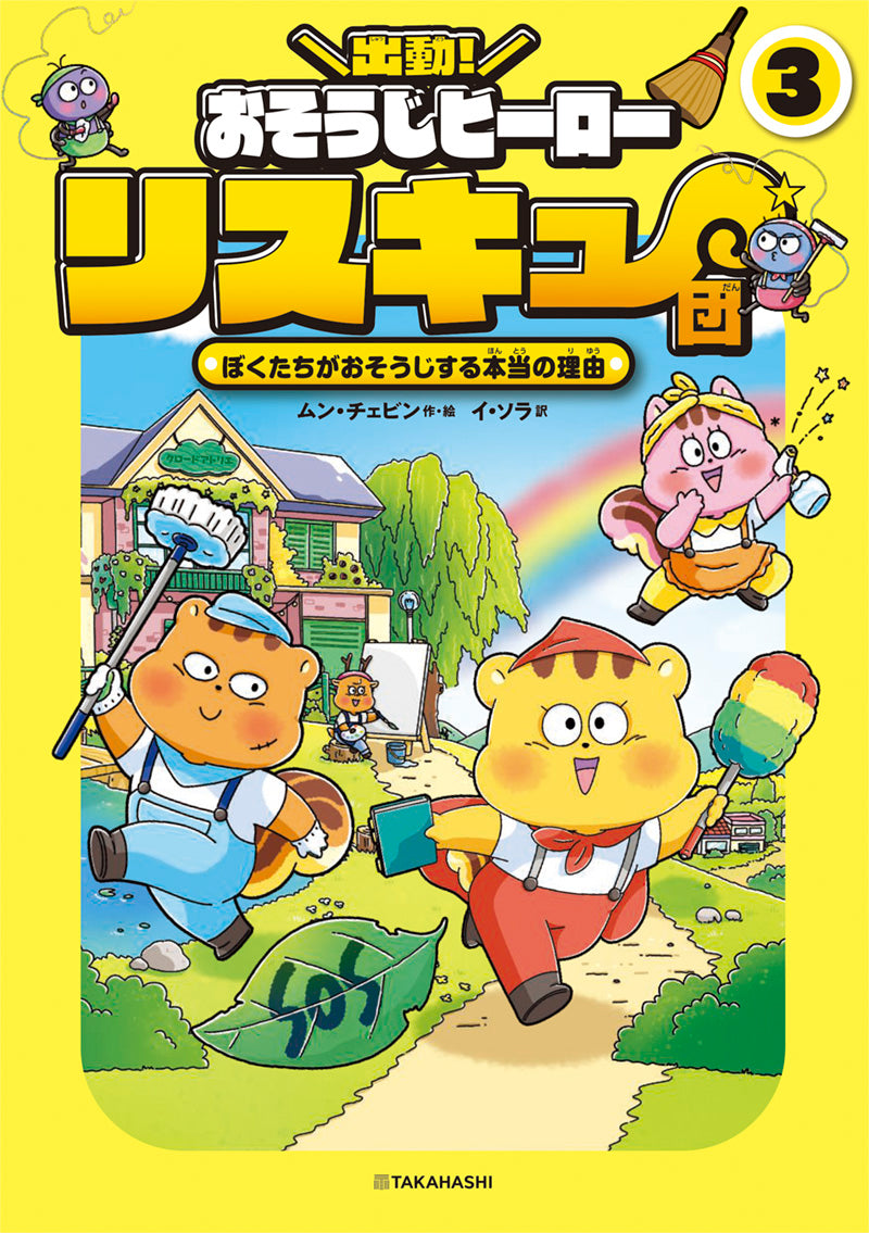 出動! おそうじヒーロー リスキュー団3 ぼくたちがおそうじする本当の理由