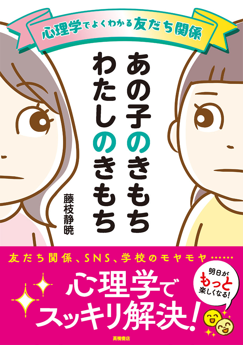 心理学でよくわかる友だち関係 あの子のきもち わたしのきもち