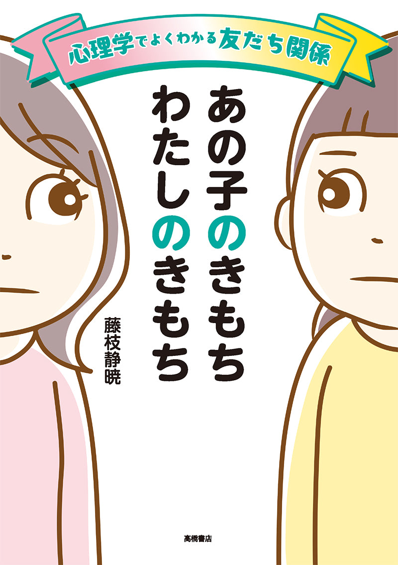 心理学でよくわかる友だち関係 あの子のきもち わたしのきもち