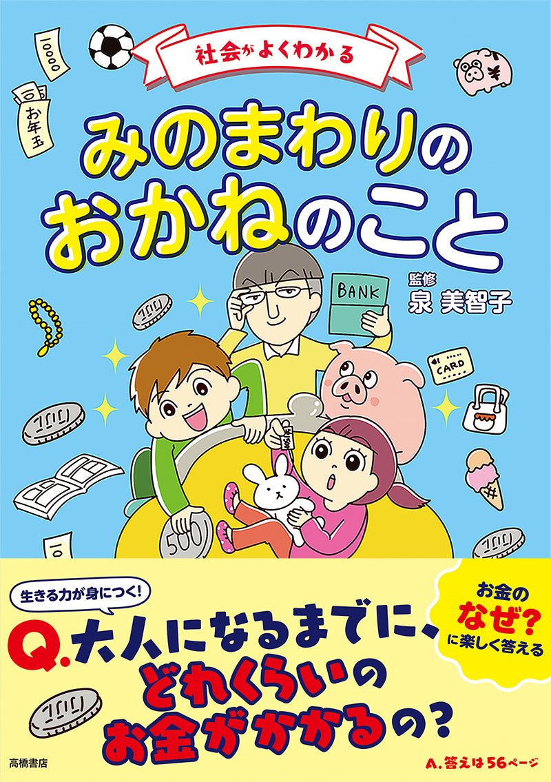 社会がよくわかる みのまわりのおかねのこと