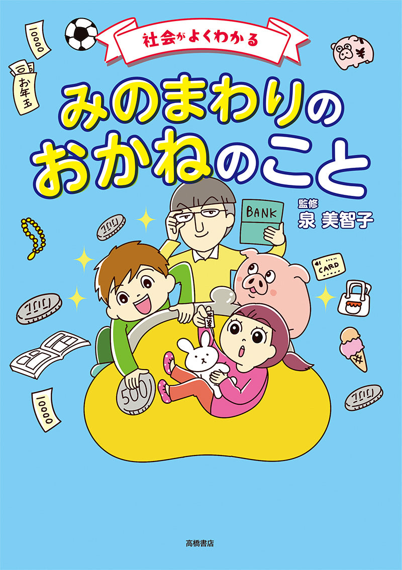 社会がよくわかる みのまわりのおかねのこと