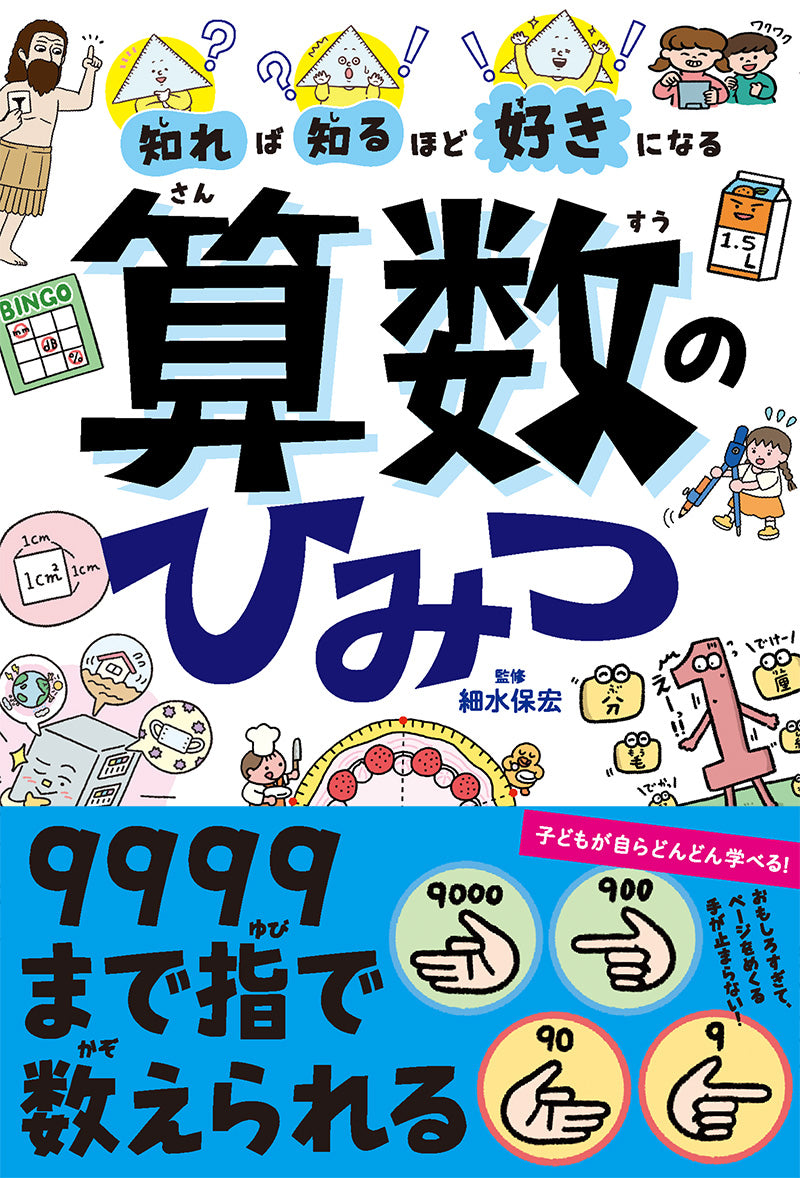 知れば知るほど好きになる 算数のひみつ