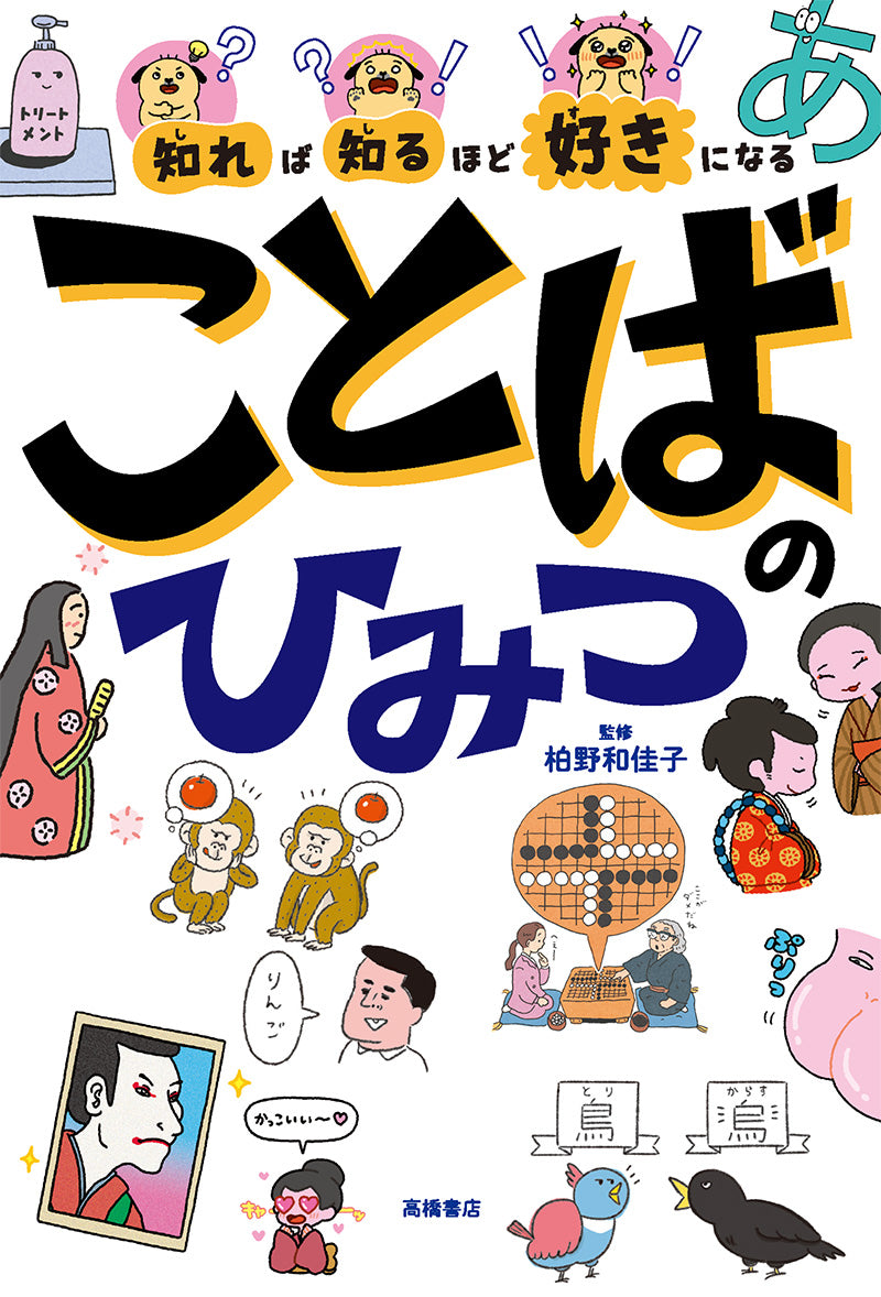 知れば知るほど好きになる ことばのひみつ