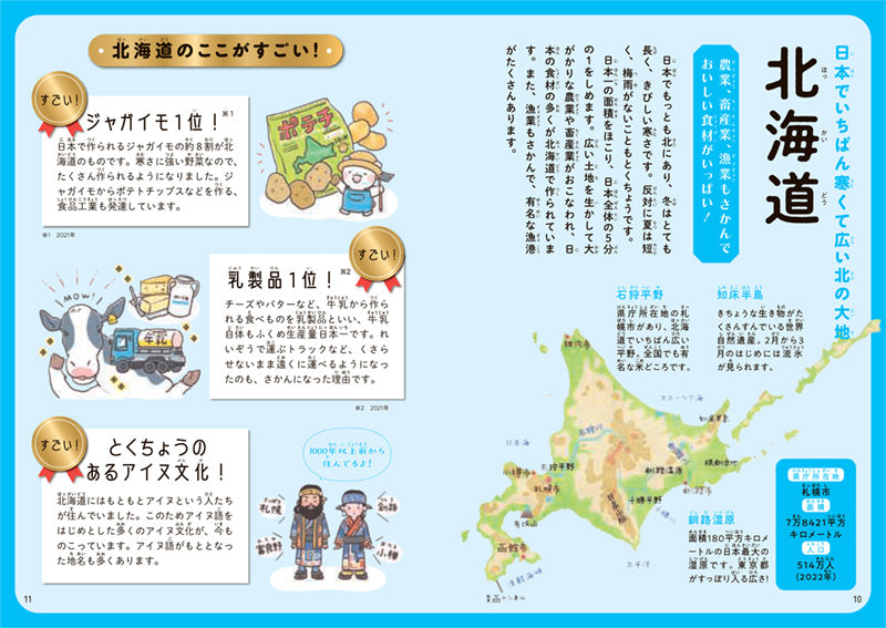 おぼえる!学べる! たのしい都道府県