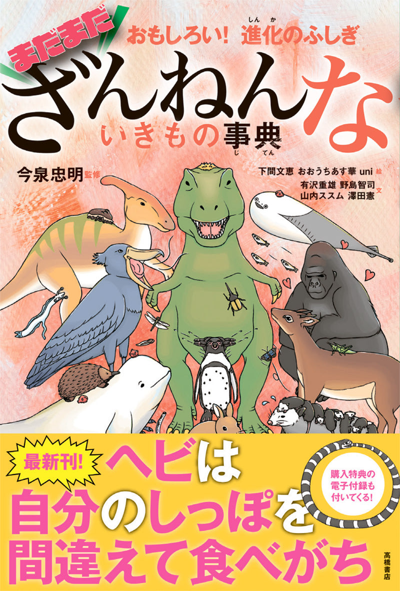 おもしろい!進化のふしぎ まだまだざんねんないきもの事典