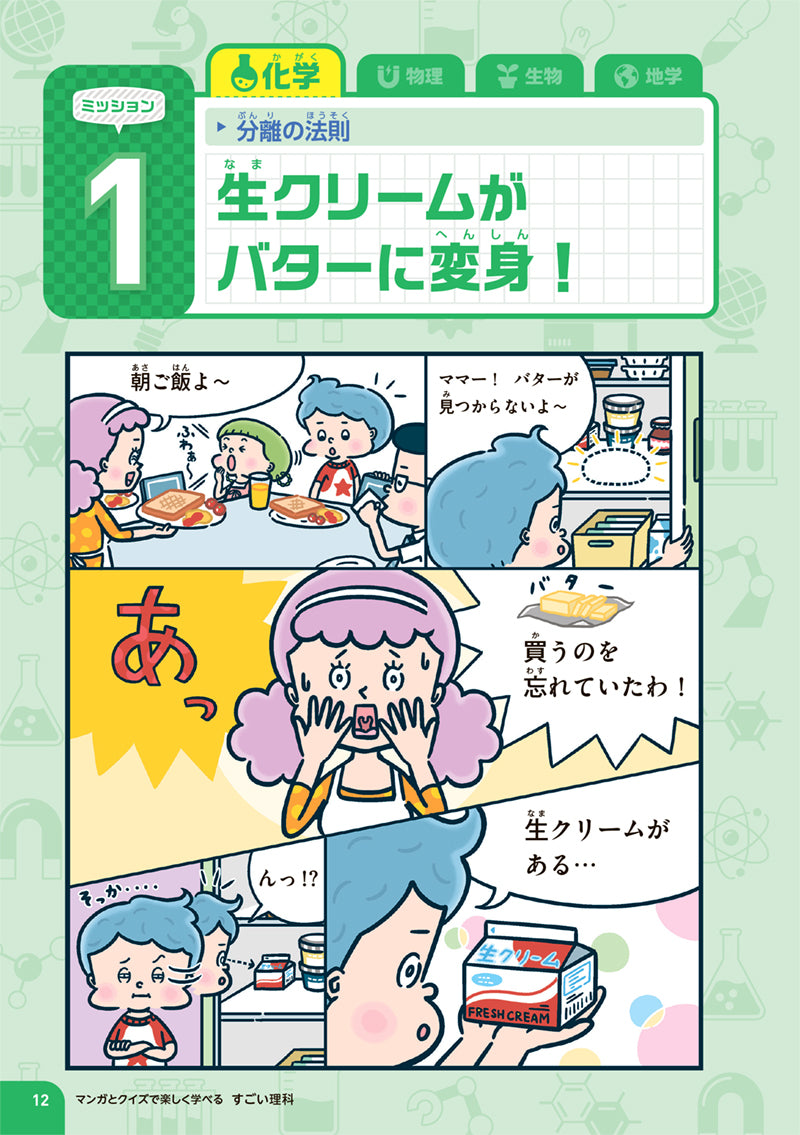 マンガとクイズで楽しく学べる すごい理科
