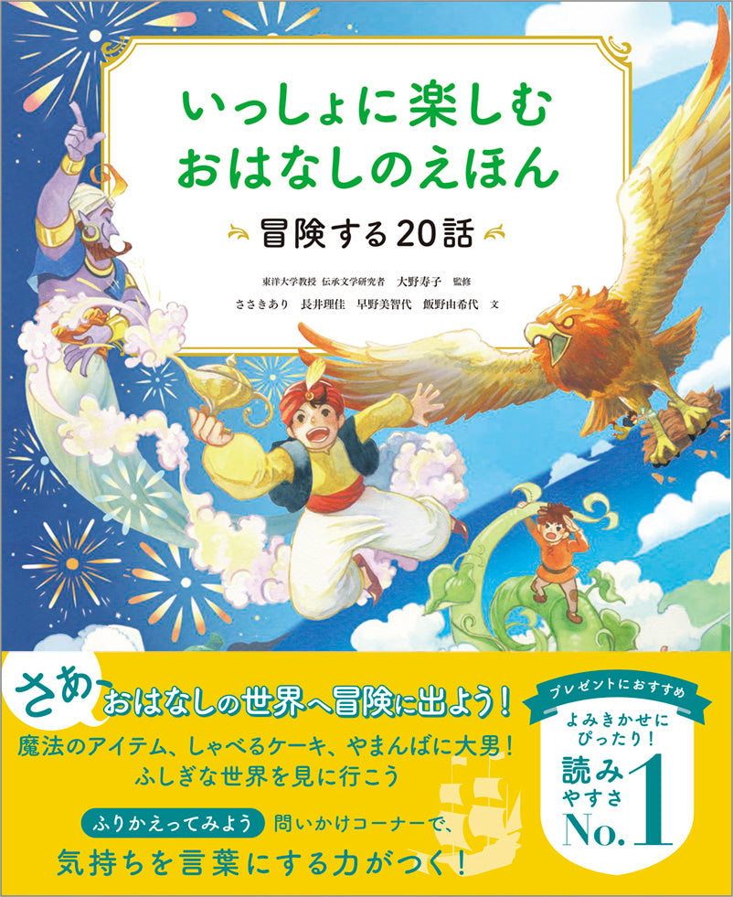 いっしょに楽しむ おはなしのえほん 冒険する20話