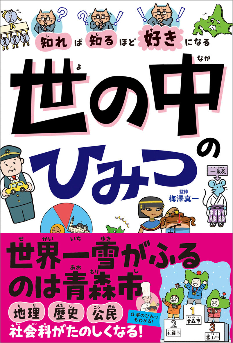 知れば知るほど好きになる 世の中のひみつ