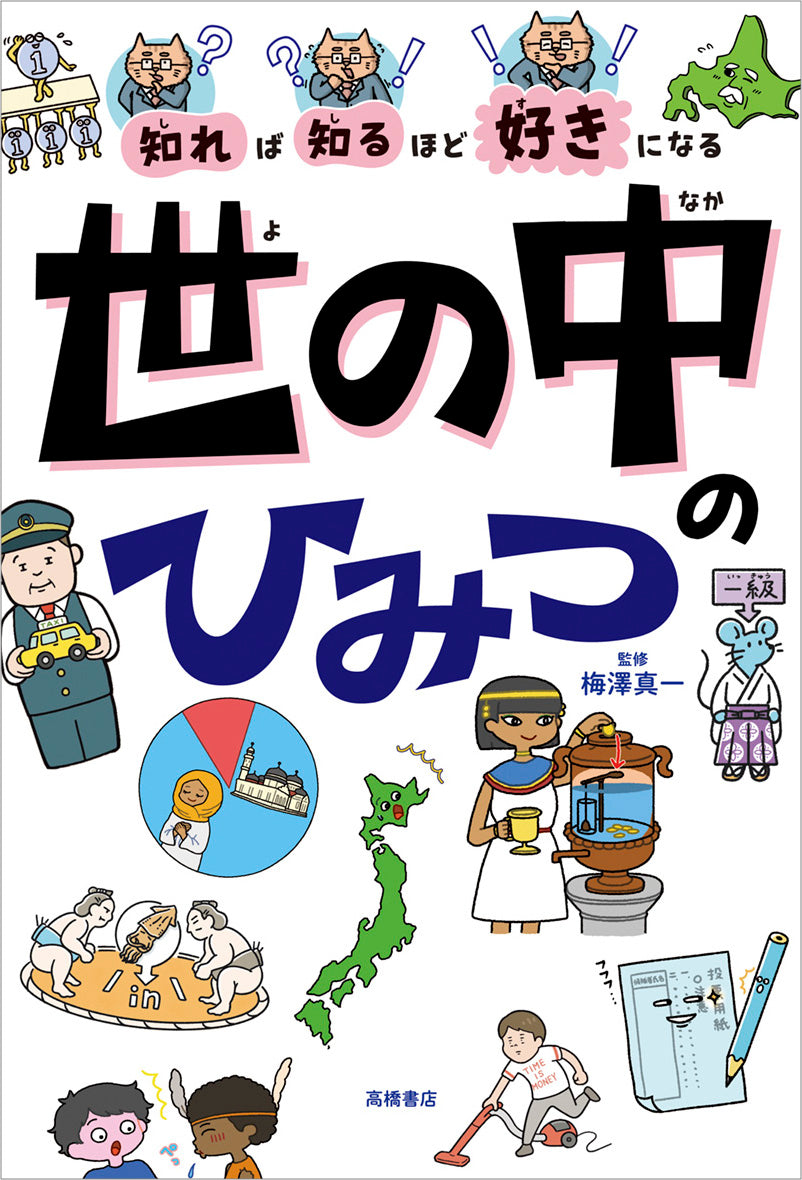 知れば知るほど好きになる 世の中のひみつ