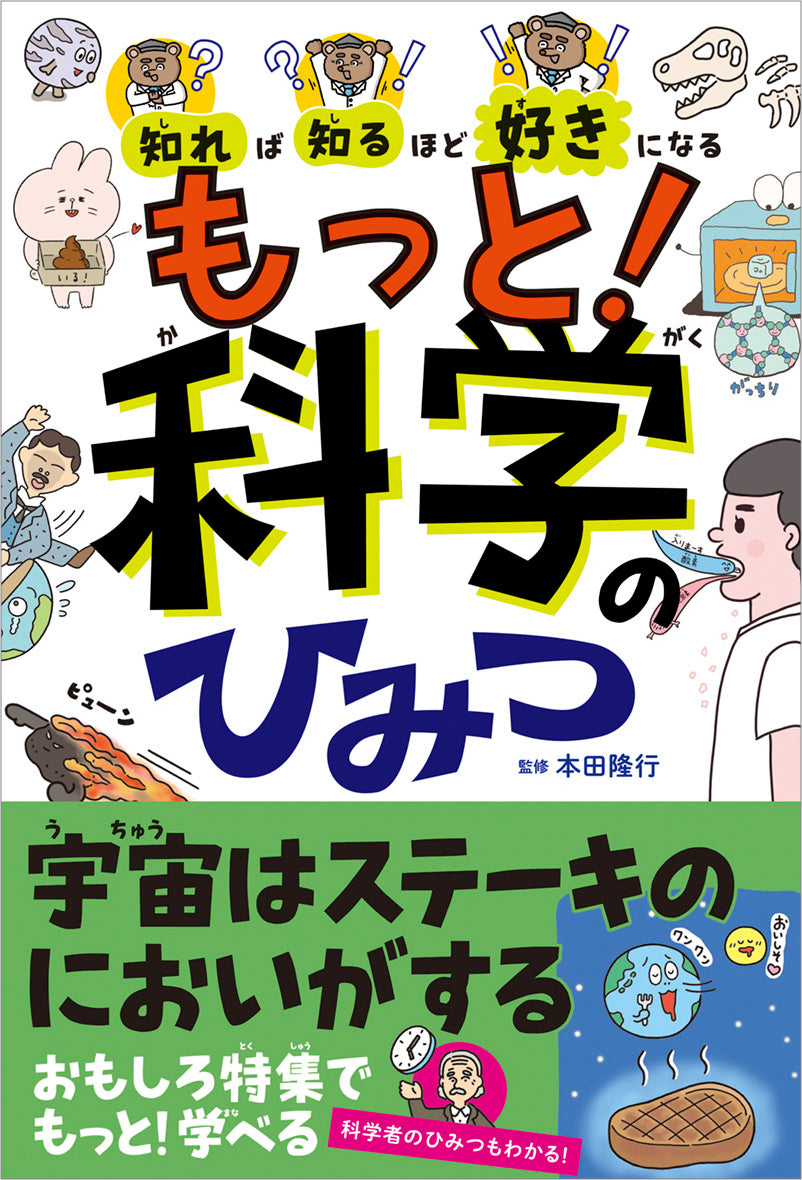 知れば知るほど好きになる もっと!科学のひみつ