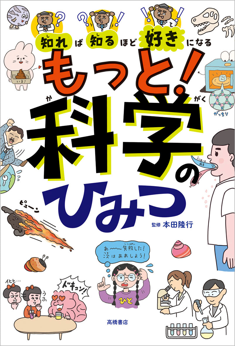 知れば知るほど好きになる もっと!科学のひみつ