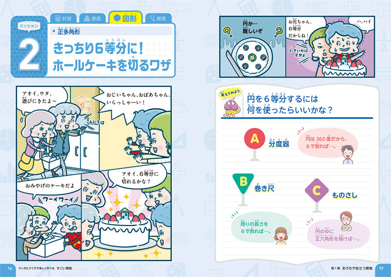 マンガとクイズで楽しく学べる すごい算数