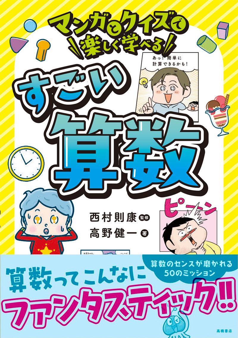 マンガとクイズで楽しく学べる すごい算数