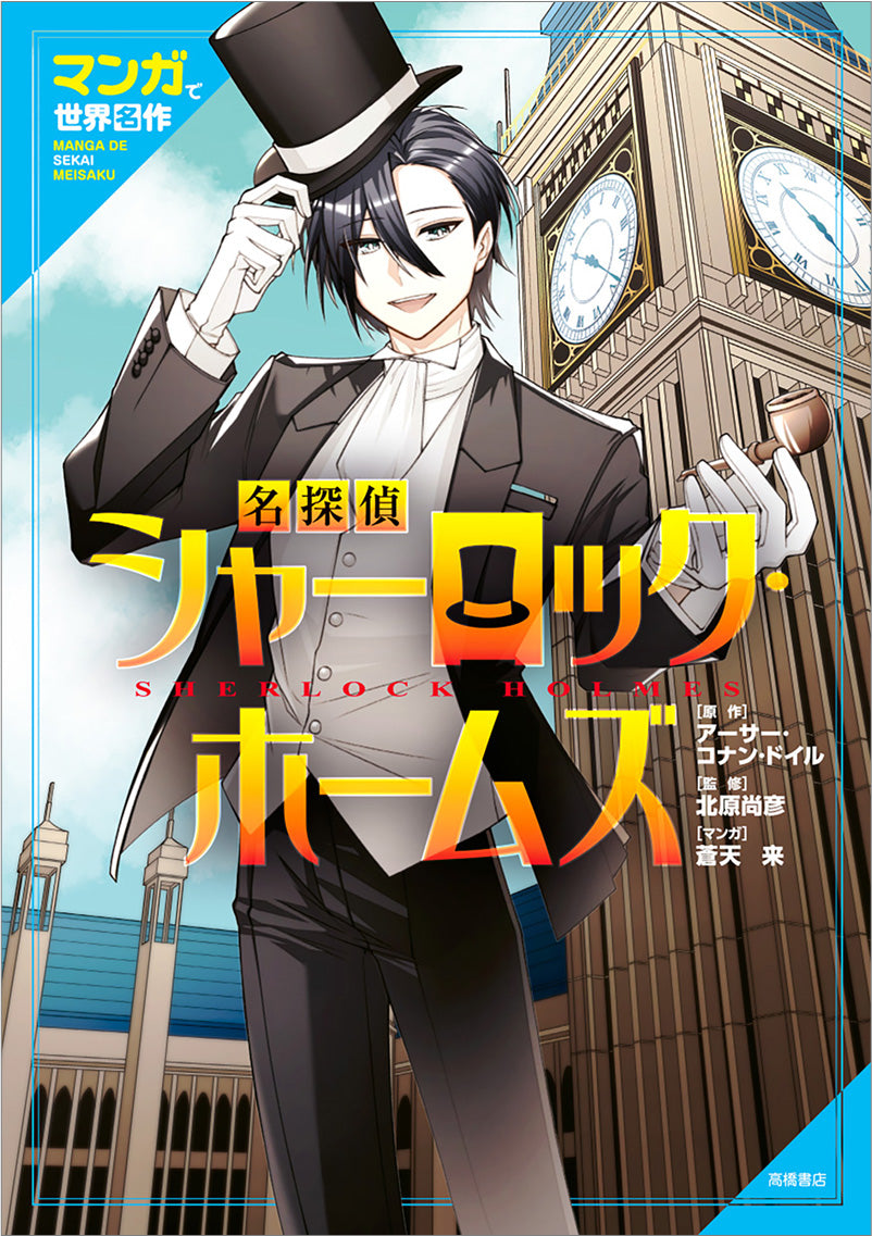 マンガで世界名作  名探偵シャーロック・ホームズ