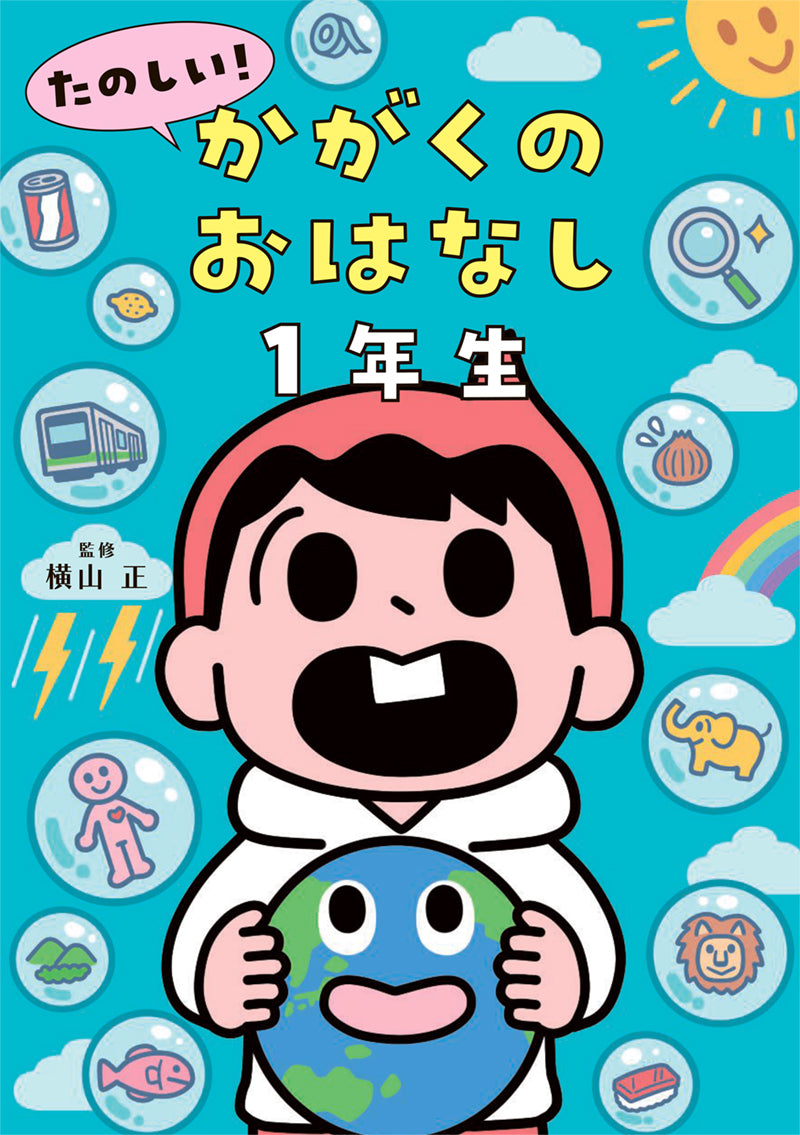 たのしい! かがくのおはなし1年生