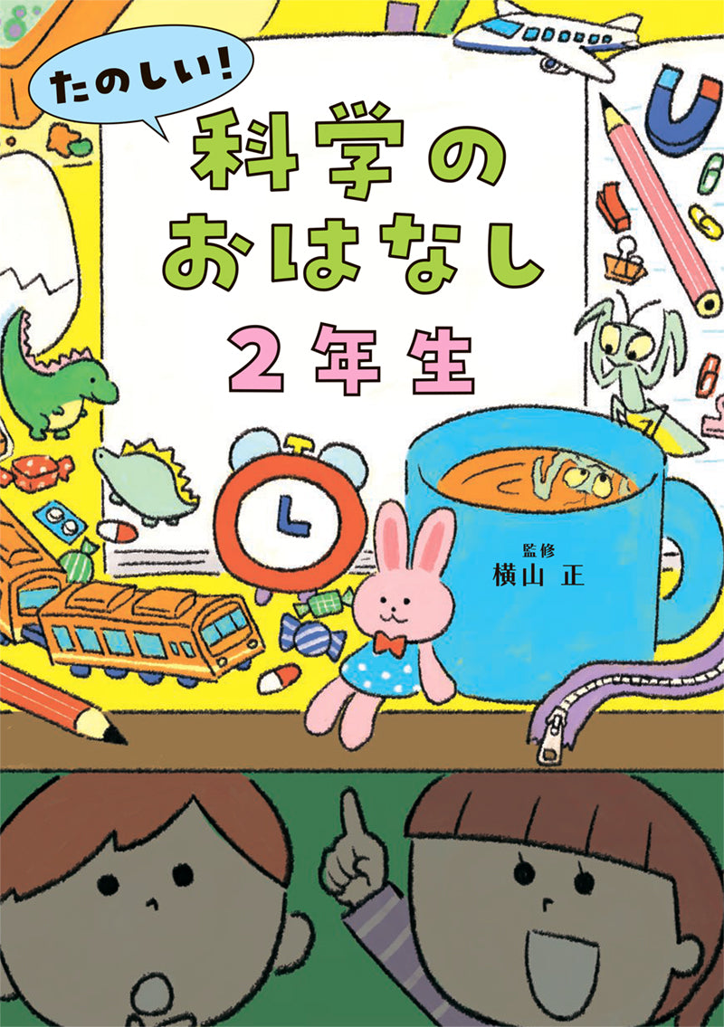 たのしい! 科学のおはなし2年生