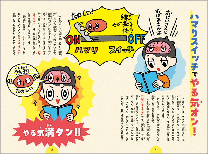 ハマりスイッチで 勉強が好きになる