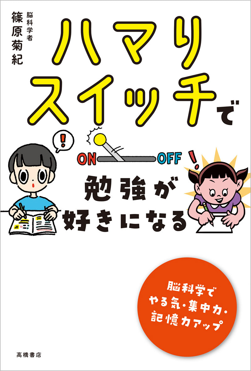 ハマりスイッチで 勉強が好きになる