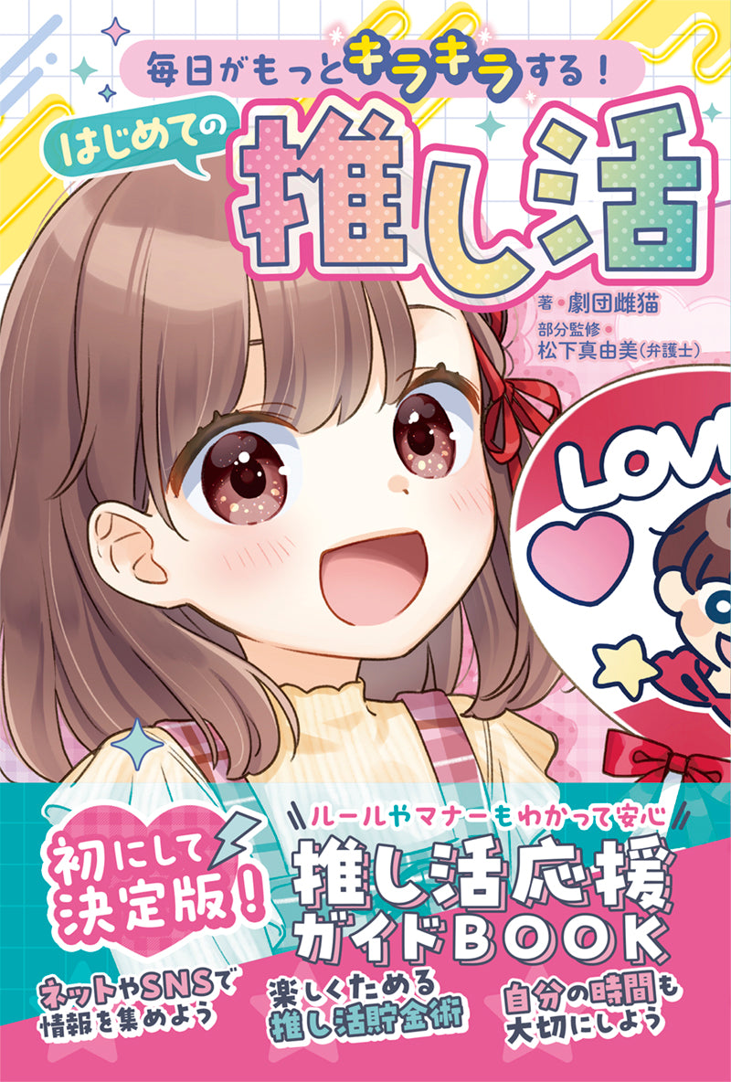 毎日がもっとキラキラする! はじめての推し活
