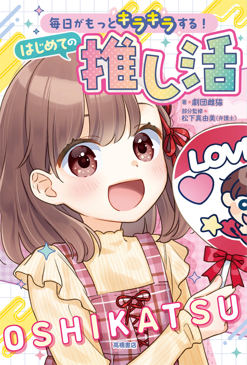 毎日がもっとキラキラする! はじめての推し活
