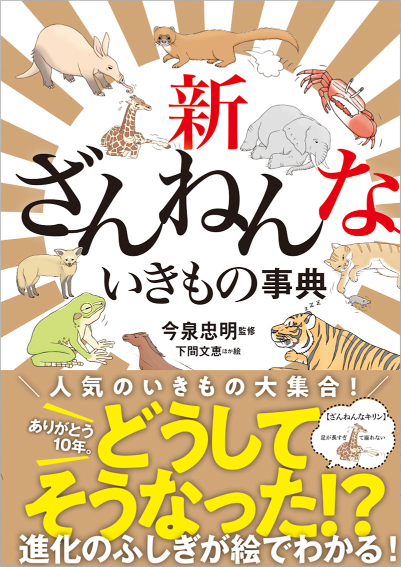 新ざんねんないきもの事典