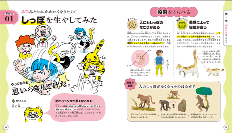 くらべてわかる! 進化のひみつ 人間やめて、動物になってみた