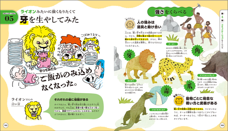くらべてわかる! 進化のひみつ 人間やめて、動物になってみた