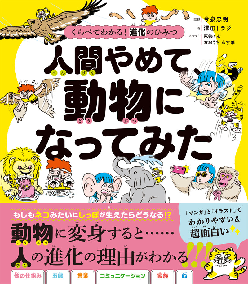 くらべてわかる! 進化のひみつ 人間やめて、動物になってみた