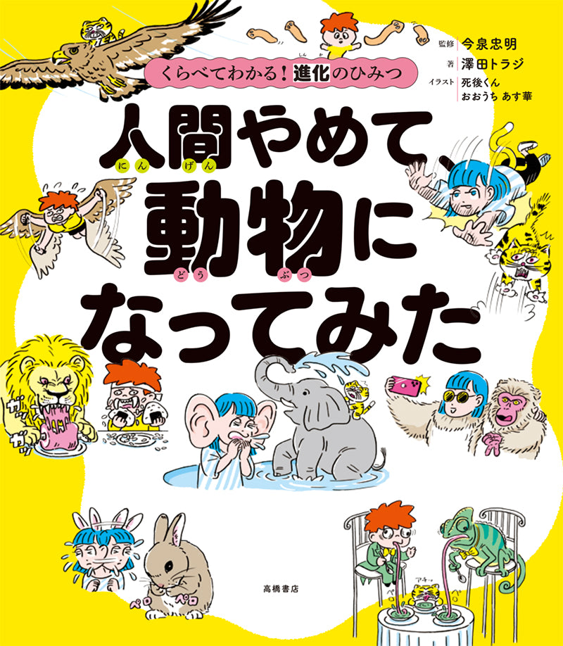 くらべてわかる! 進化のひみつ 人間やめて、動物になってみた