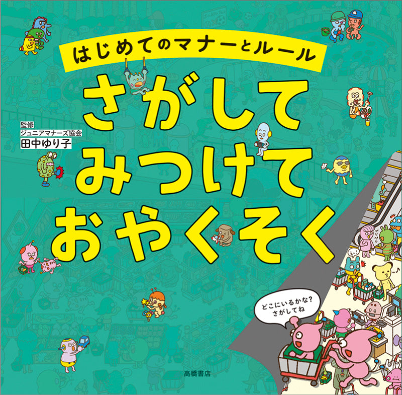 はじめてのマナーとルール さがして みつけて おやくそく