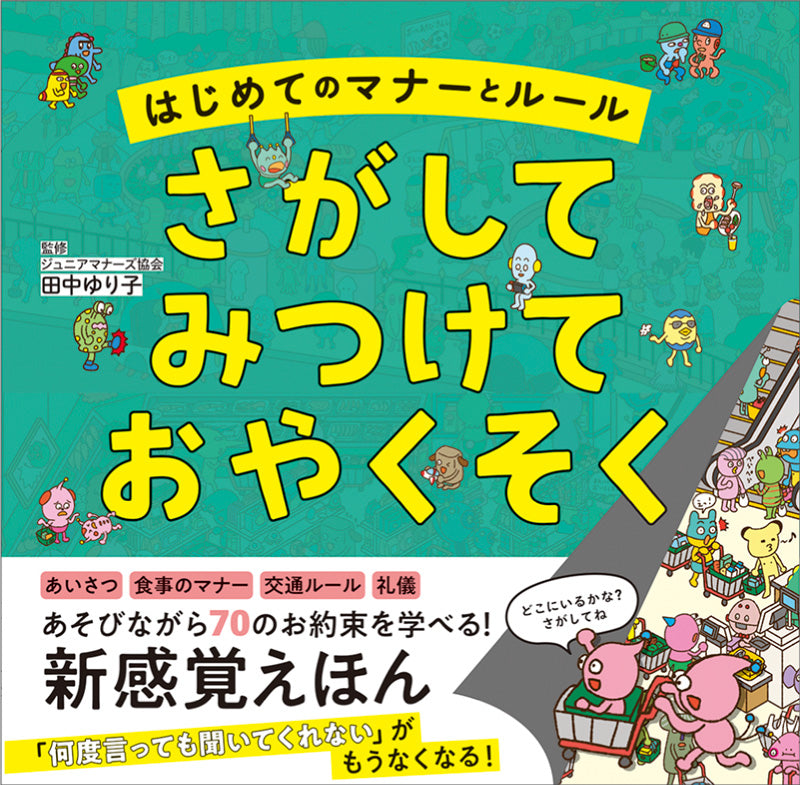 はじめてのマナーとルール さがして みつけて おやくそく