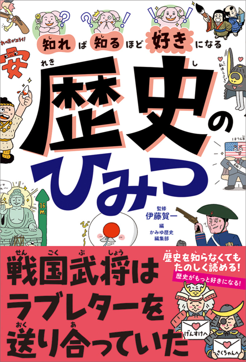 知れば知るほど好きになる 歴史のひみつ