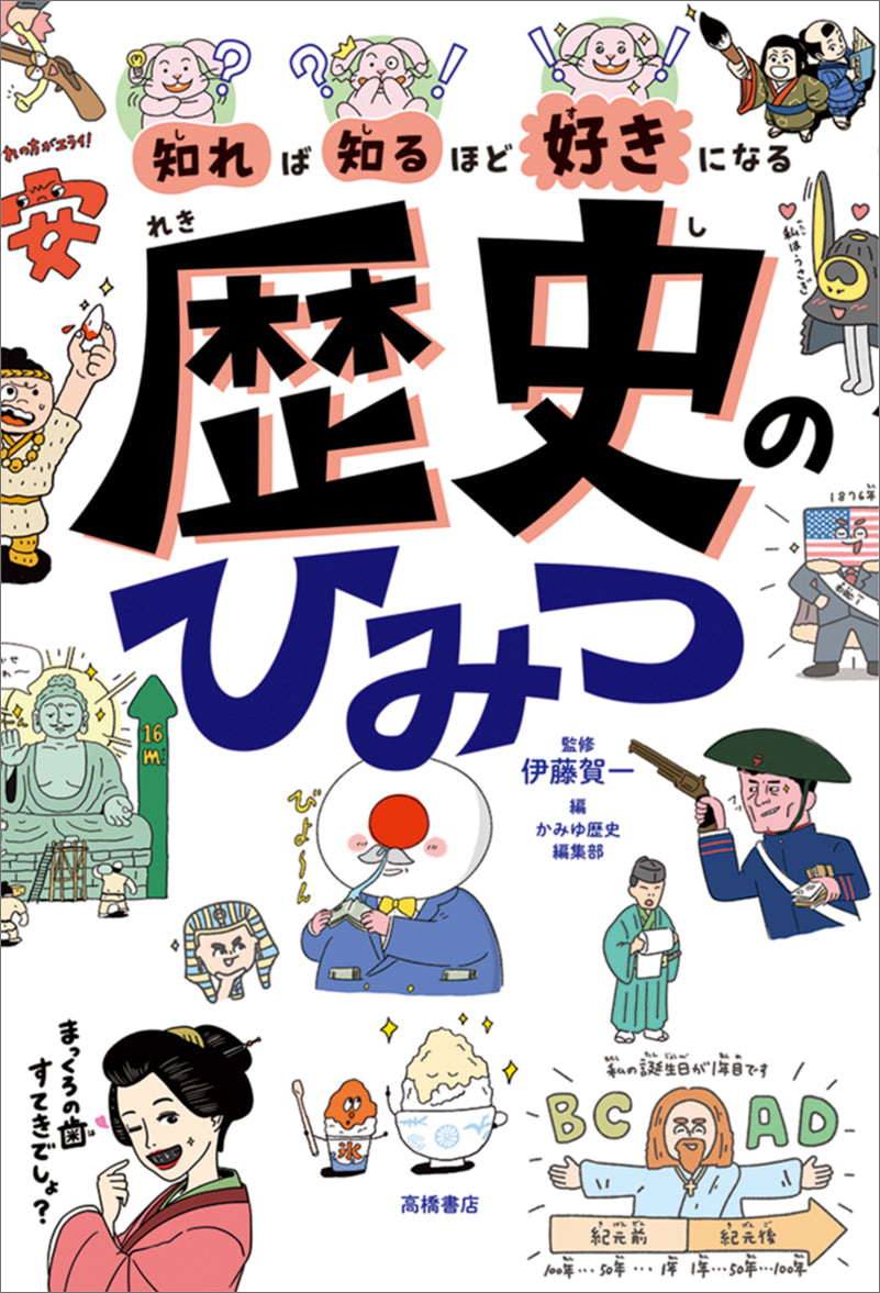 知れば知るほど好きになる 歴史のひみつ