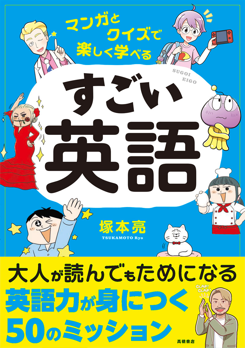 マンガとクイズで楽しく学べる すごい英語