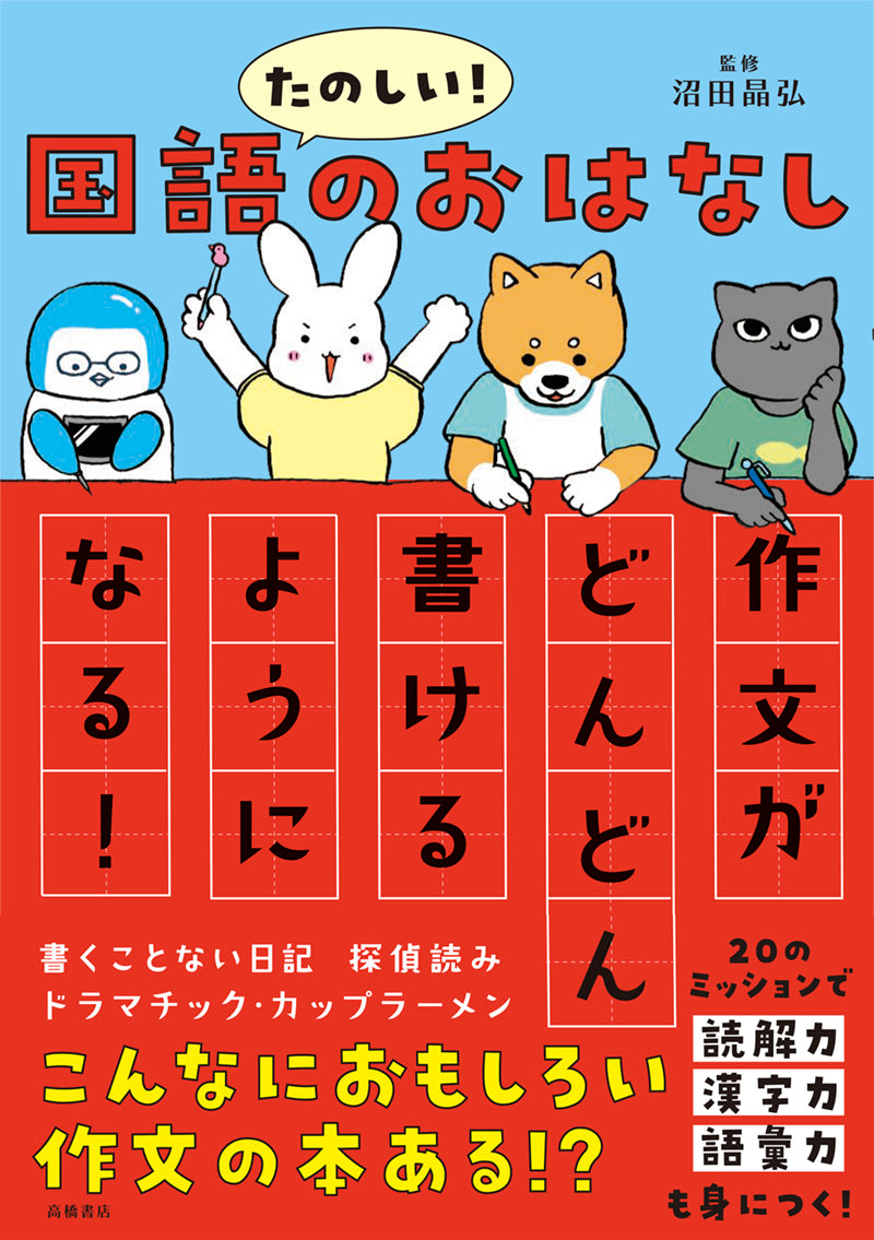 たのしい！ 国語のおはなし 作文がどんどん書けるようになる！