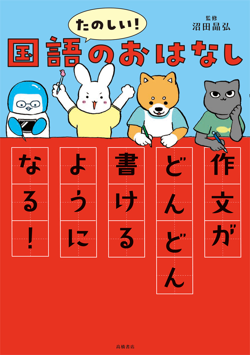 たのしい! 国語のおはなし 作文がどんどん書けるようになる!