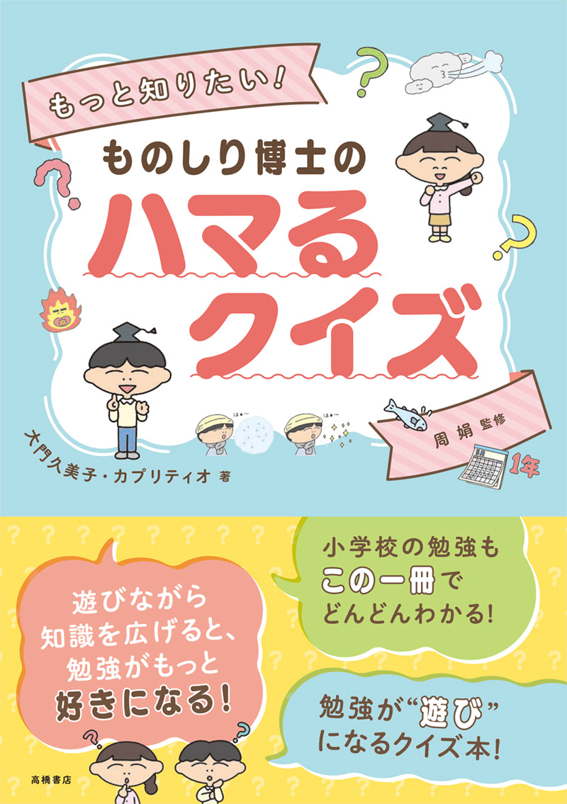 もっと知りたい! ものしり博士の ハマるクイズ