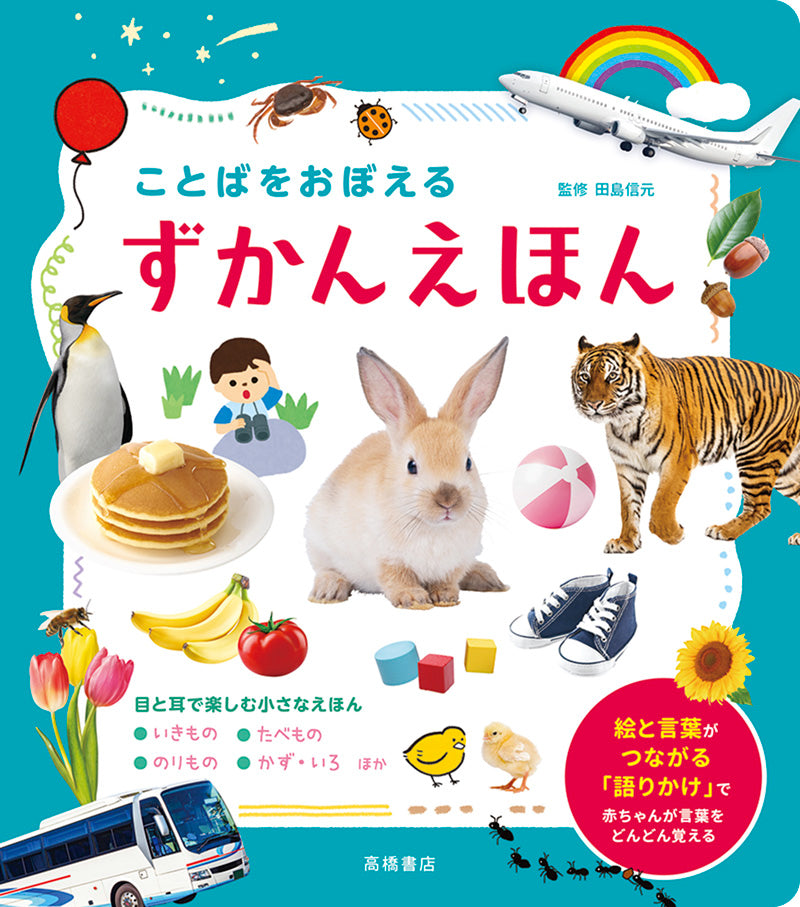 ことばをおぼえる ずかんえほん