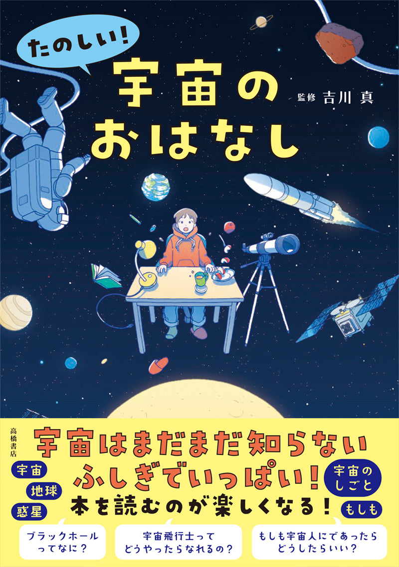 たのしい! 宇宙のおはなし