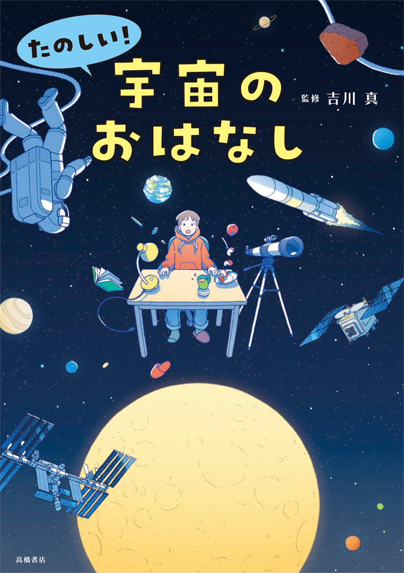 たのしい! 宇宙のおはなし