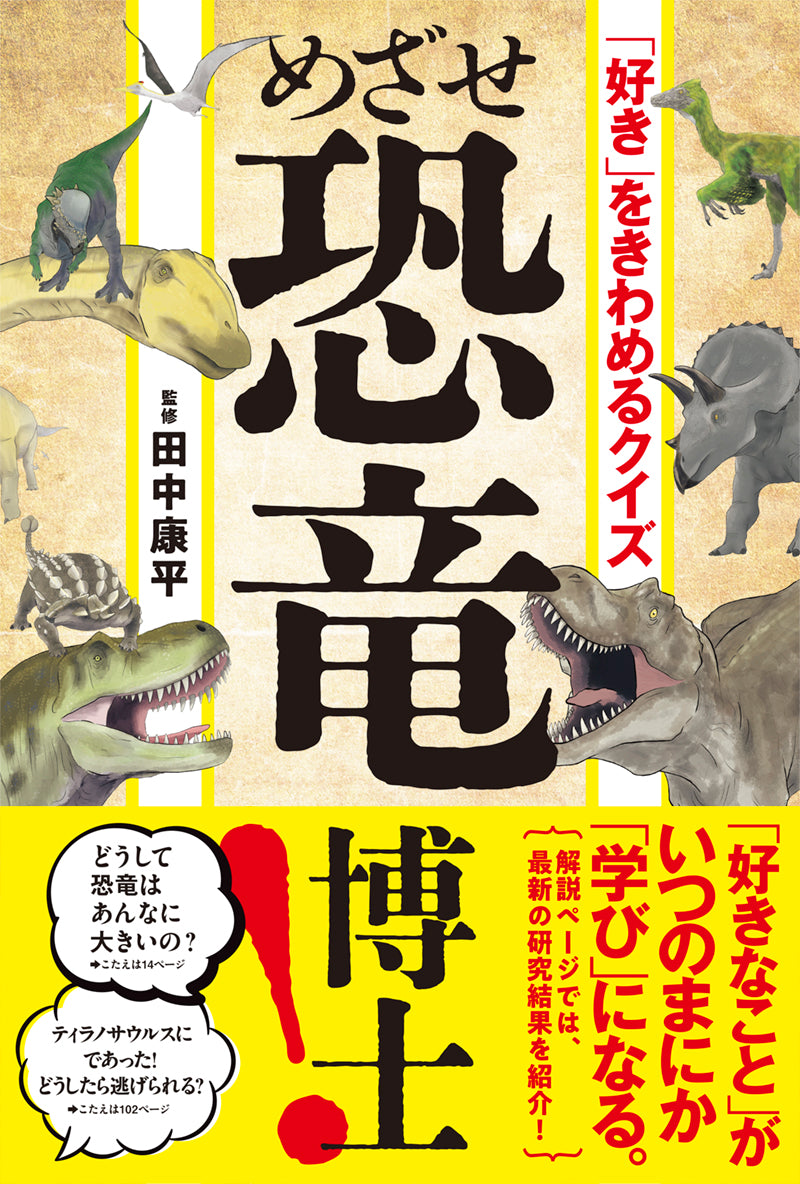 好き」をきわめるクイズ めざせ恐竜博士！