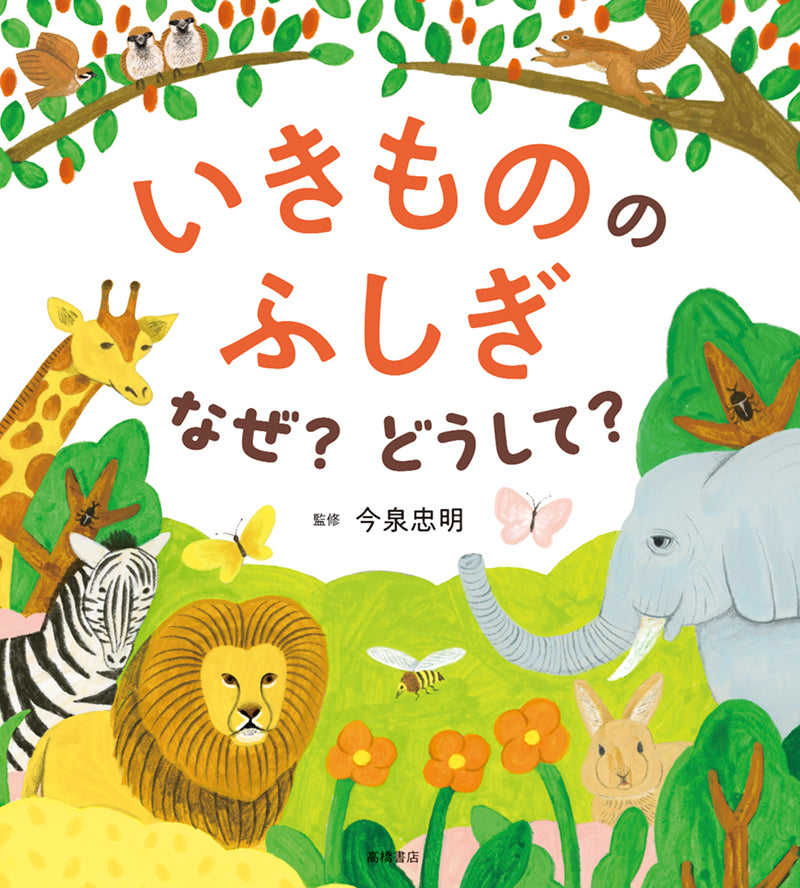 いきもののふしぎ なぜ?どうして?