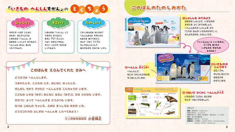 びっくり! たのしい! いきもの へんしんずかん