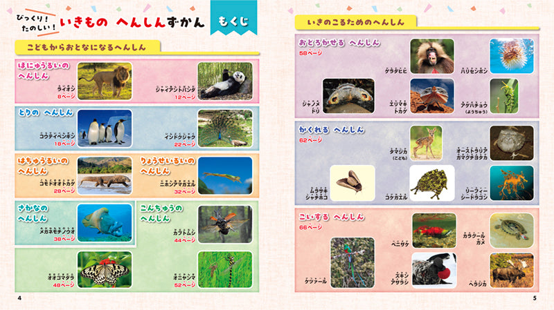 びっくり! たのしい! いきもの へんしんずかん