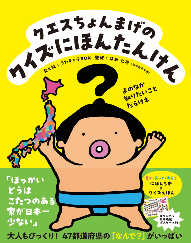 クエスちょんまげの クイズにほんたんけん